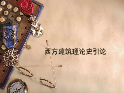 维特鲁威及中世纪的建筑理论
