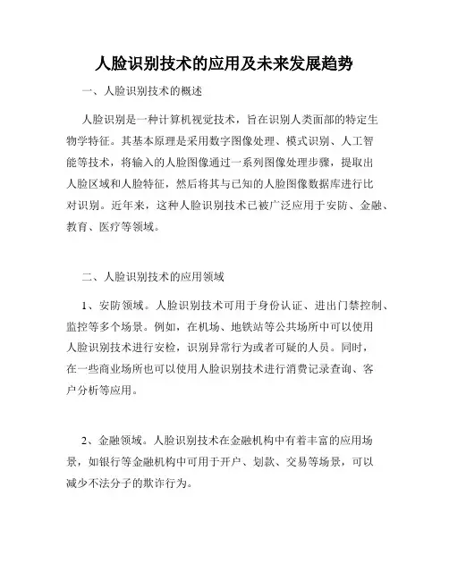 人脸识别技术的应用及未来发展趋势