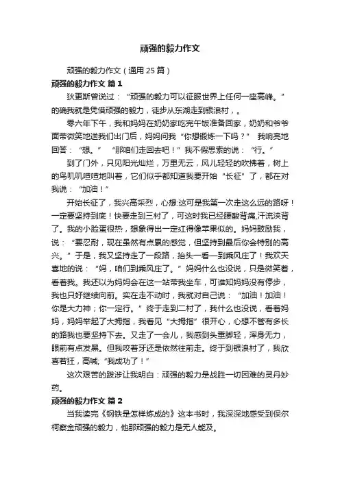 顽强的毅力作文（通用25篇）