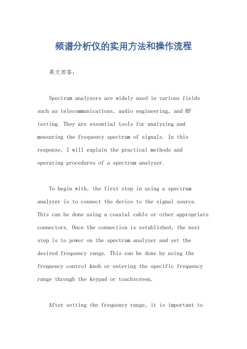 频谱分析仪的实用方法和操作流程