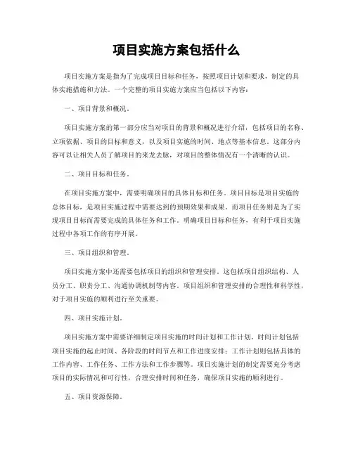 项目实施方案包括什么