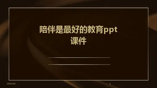 2024版陪伴是最好的教育ppt课件