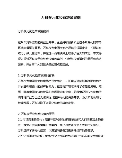 万科多元化经营决策案例