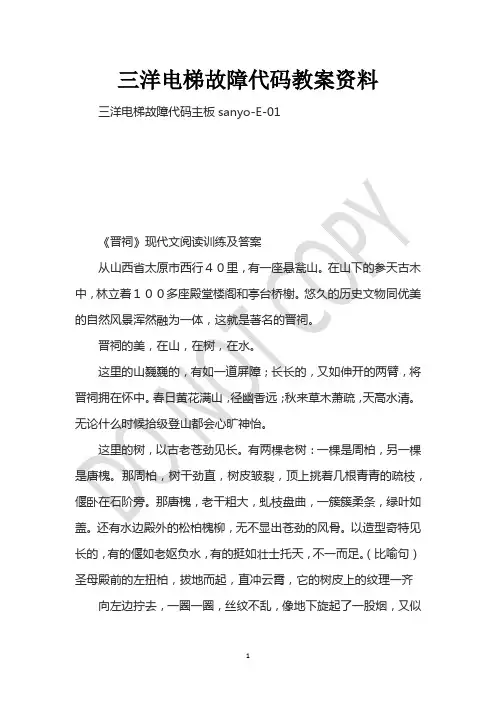 三洋电梯故障代码教案资料