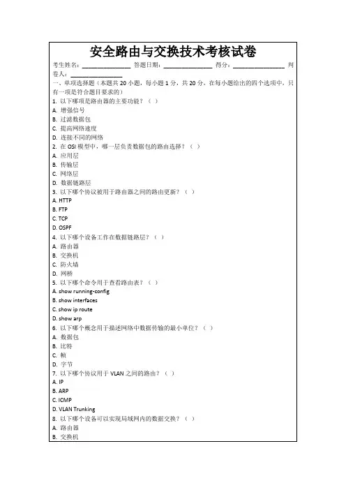 安全路由与交换技术考核试卷
