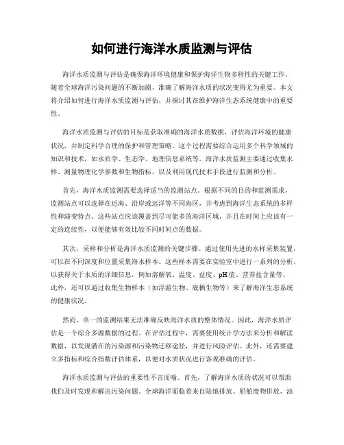 如何进行海洋水质监测与评估