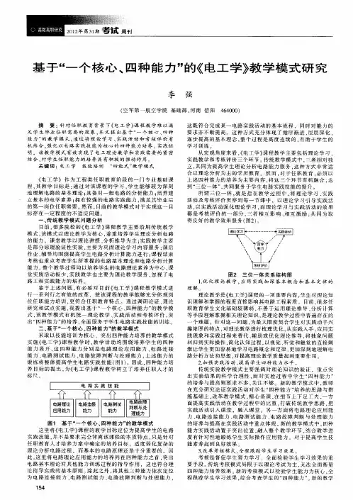 基于“一个核心、四种能力”的《电工学》教学模式研究