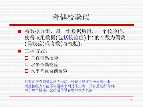 计算机组成原理校验码