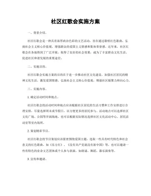 社区红歌会实施方案