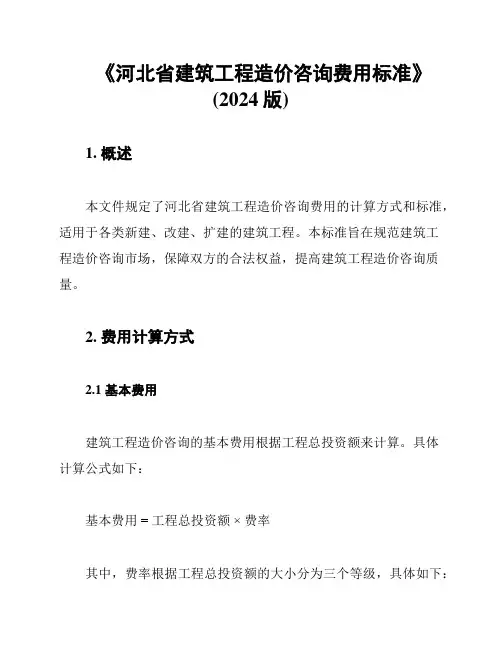 《河北省建筑工程造价咨询费用标准》(2024版)