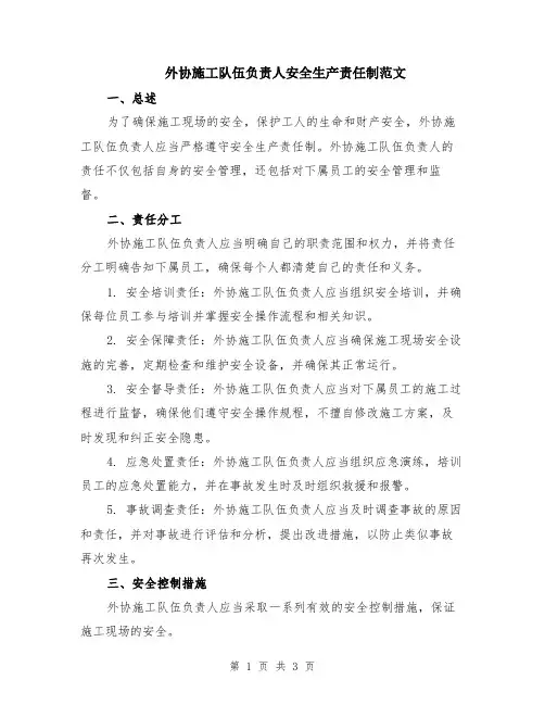 外协施工队伍负责人安全生产责任制范文