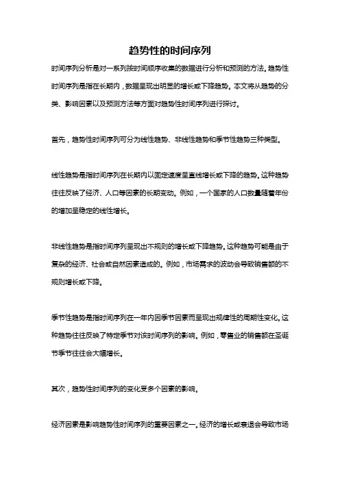 趋势性的时间序列