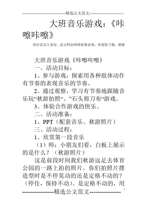 大班音乐游戏：《咔嚓咔嚓》