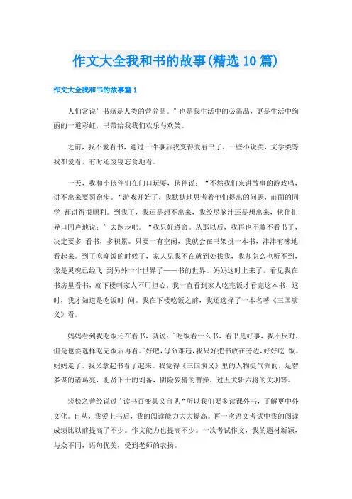 作文大全我和书的故事(精选10篇)
