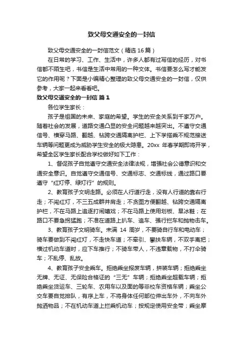 致父母交通安全的一封信范文（精选16篇）