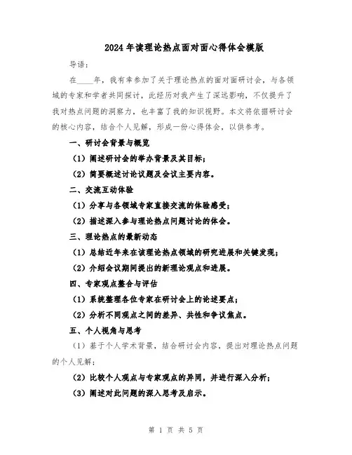 2024年读理论热点面对面心得体会模版(三篇)