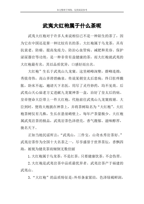 武夷大红袍属于什么茶呢