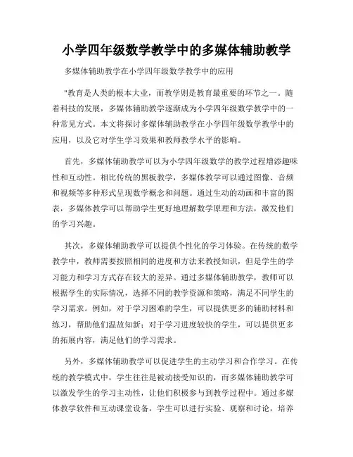 小学四年级数学教学中的多媒体辅助教学