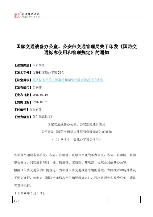 国家交通战备办公室、公安部交通管理局关于印发《国防交通标志使