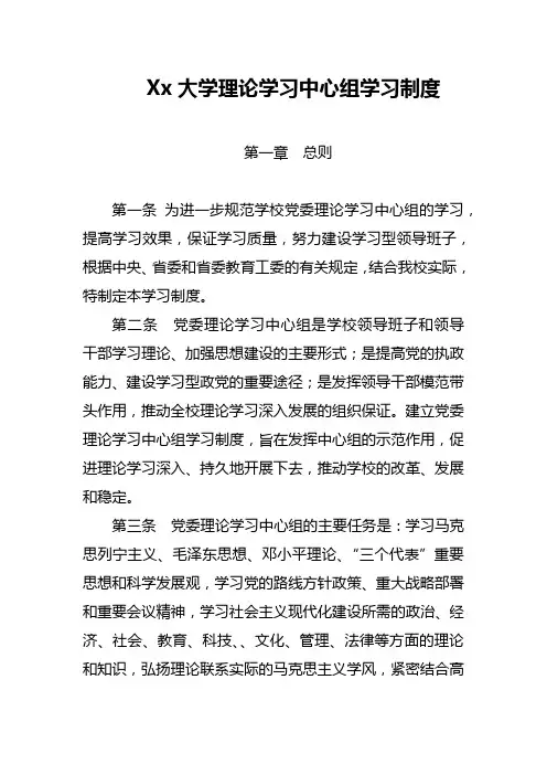 Xx大学理论学习中心组学习制度