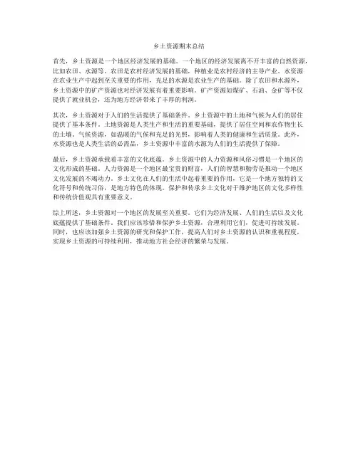 乡土资源期末总结