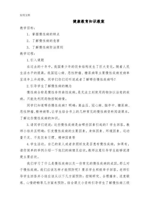 健康教育慢性病防控教案