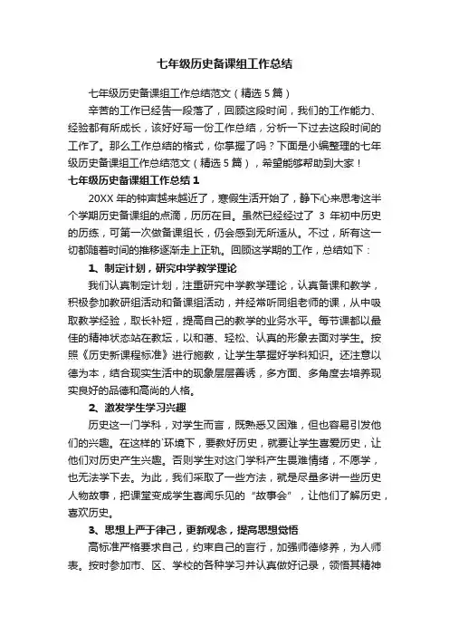 七年级历史备课组工作总结范文（精选5篇）