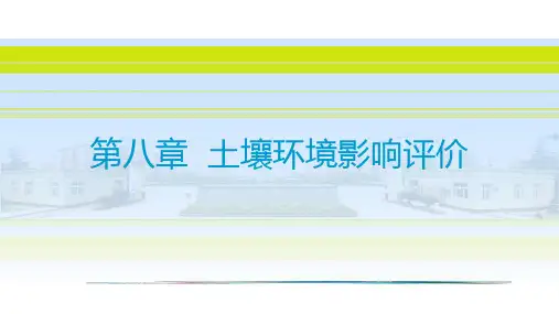 成信工环境影响评价课件第8章 土壤环境影响评价