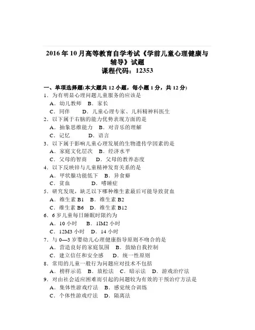 大学《学前儿童心理健康与辅导》试题