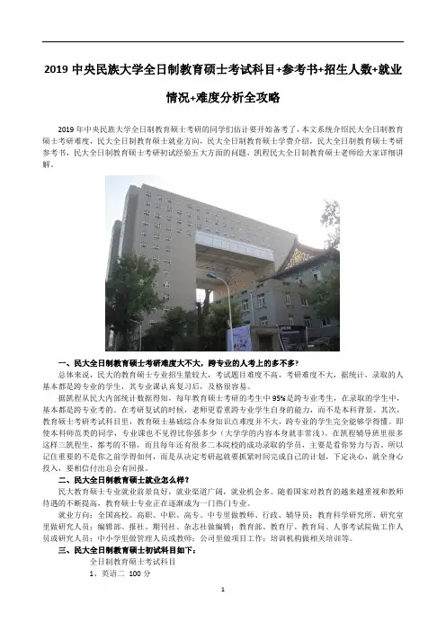 2019中央民族大学全日制教育硕士考试科目+参考书+招生人数+就业情况+难度分析全攻略