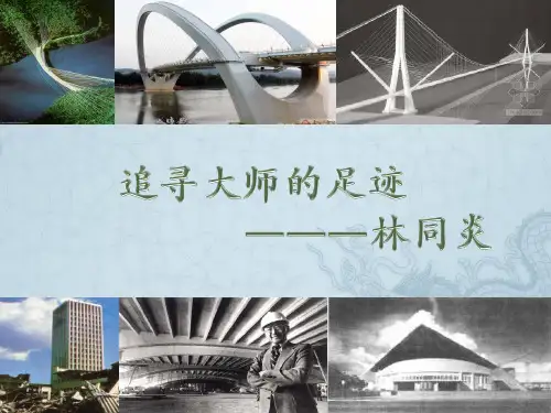 桥梁大师林同炎