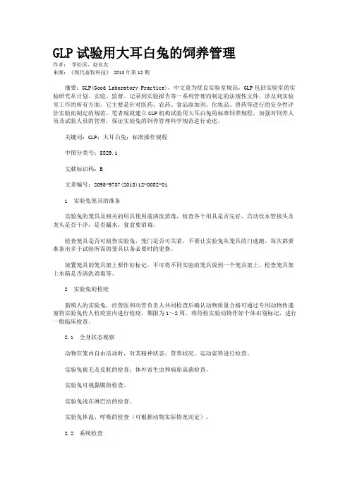 GLP试验用大耳白兔的饲养管理