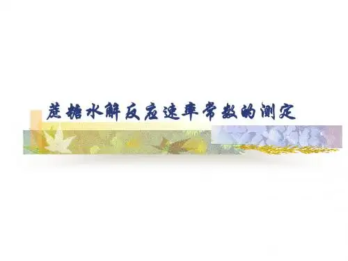 蔗糖水解反应速率常数的测定