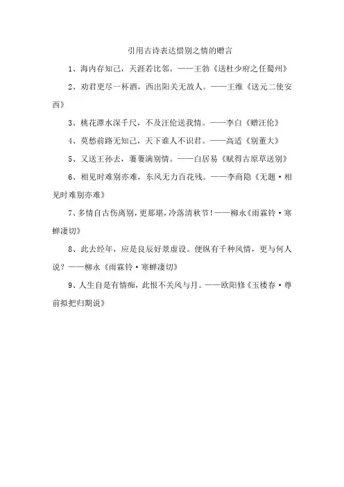 引用古诗表达惜别之情的赠言