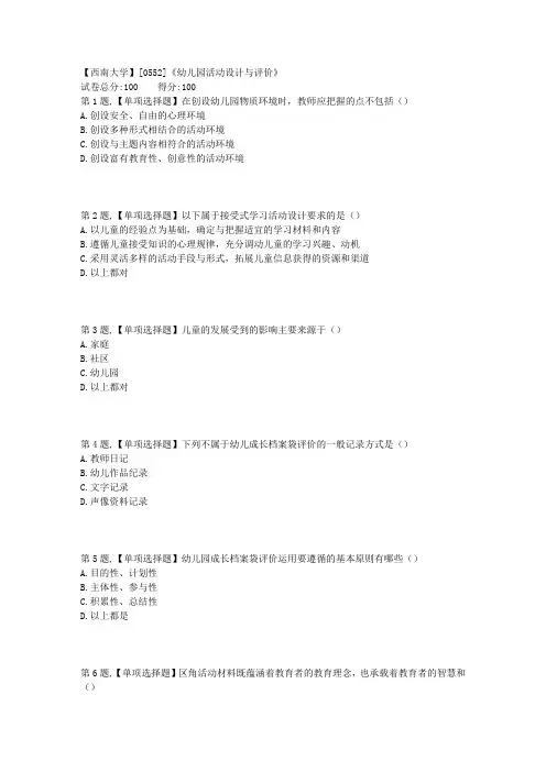 秋西南大学《幼儿园活动设计与评价》作业