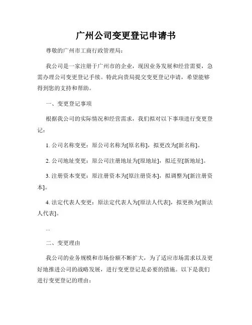 广州公司变更登记申请书