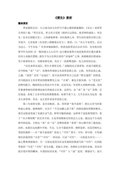 部编人教版语文七年级下册第六单元  课文古诗词诵读《贾生》赏析
