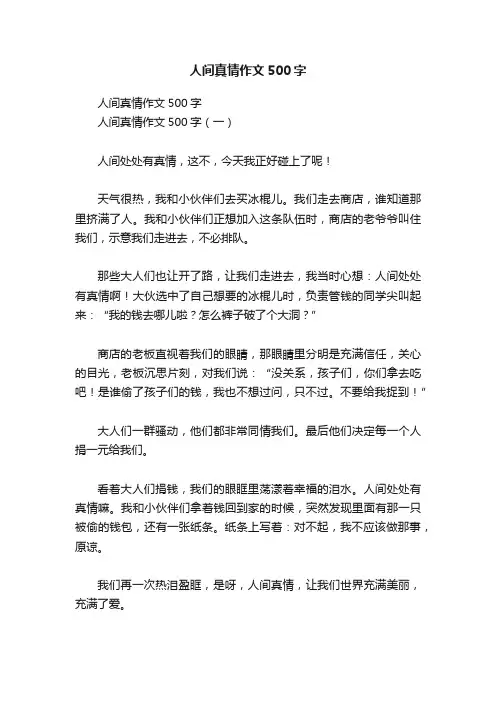 人间真情作文500字