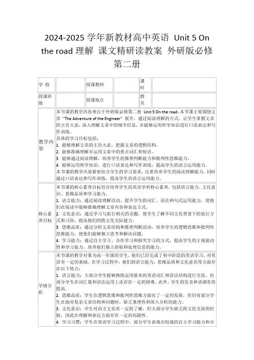 2024-2025学年新教材高中英语Unit5Ontheroad理解课文精研读教案外研版必修第二册