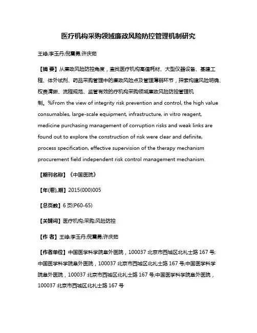医疗机构采购领域廉政风险防控管理机制研究