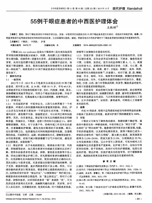 55例干眼症患者的中西医护理体会