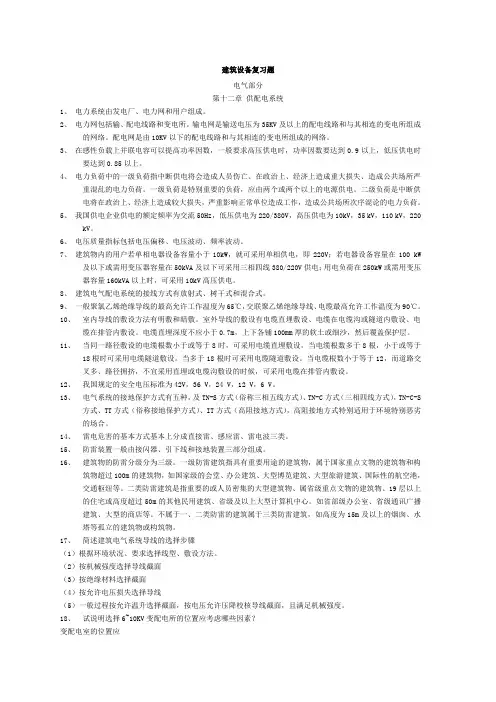 建筑设备复习题(电气部分)