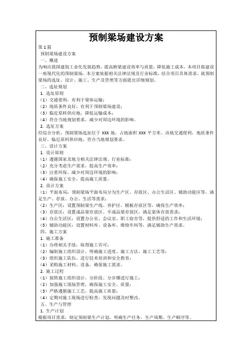预制梁场建设方案