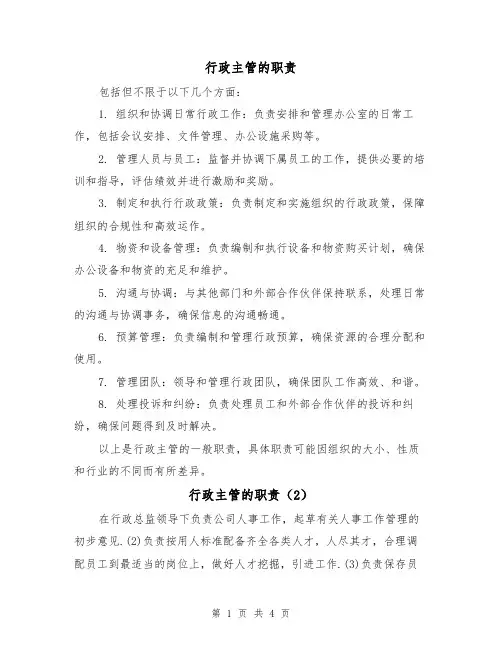 行政主管的职责（3篇）