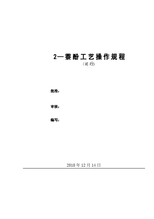 新2萘酚操作规程
