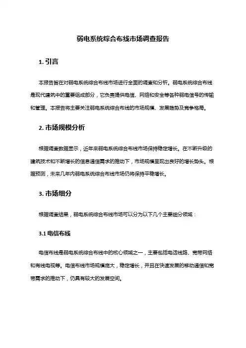 2024年弱电系统综合布线市场调查报告