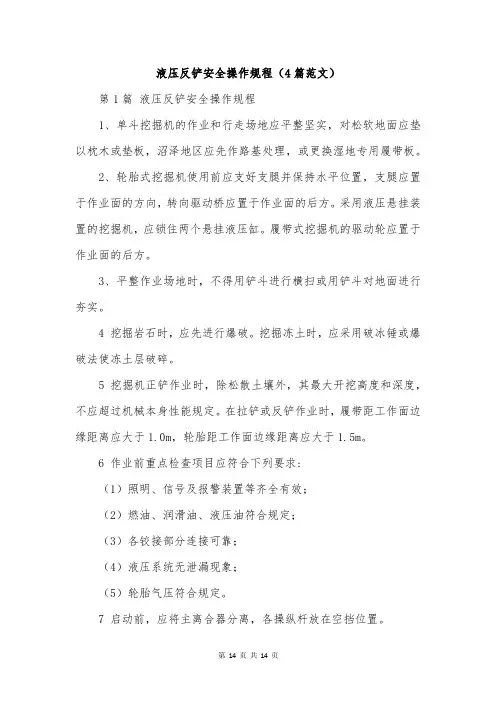液压反铲安全操作规程(4篇范文)