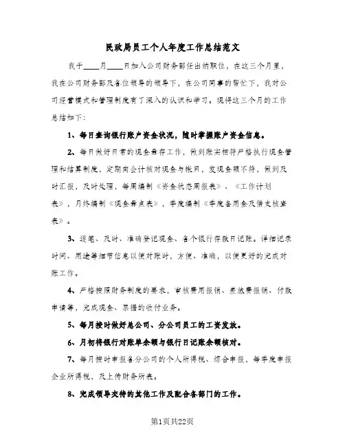 2024年民政局员工个人年度工作总结范文（7篇）
