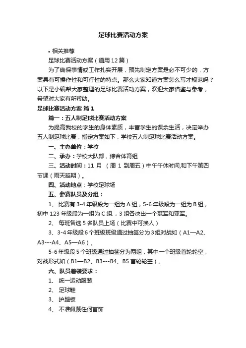 足球比赛活动方案