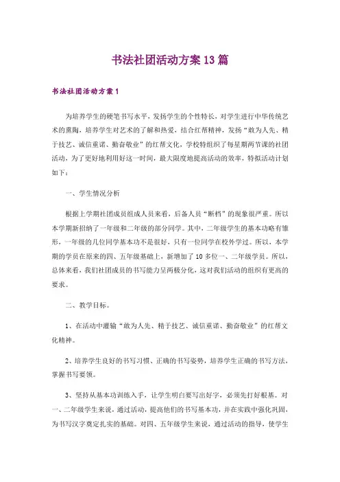 书法社团活动方案13篇
